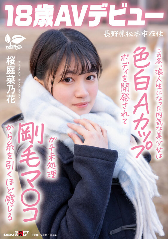 この冬、浪人生になった内気な美少女は色白Aカップボディを開発されてガチ未処理剛毛マ○コから糸を引くほど感じる 長野県松本市在住 桜庭菜乃花 18歳AVデビュー サンプル 1
