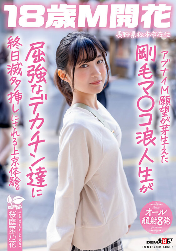 アブナイM願望が芽生えた剛毛マ〇コ浪人生が屈強なデカチン達に終日滅多挿しにされる上京体験。長野県松本市在住 桜庭菜乃花 サンプル 1