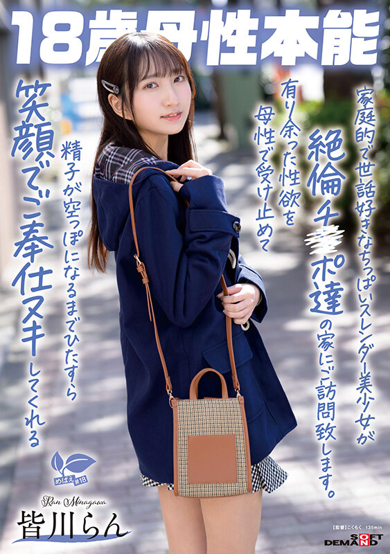 家庭的で世話好きなちっぱいスレンダー美少女が絶倫チ〇ポ達の家にご訪問致します。有り余った性欲を母性で受け止めて精子が空っぽになるまでひたすら笑顔でご奉仕ヌキしてくれる 18歳母性本能 皆川らん サンプル 1