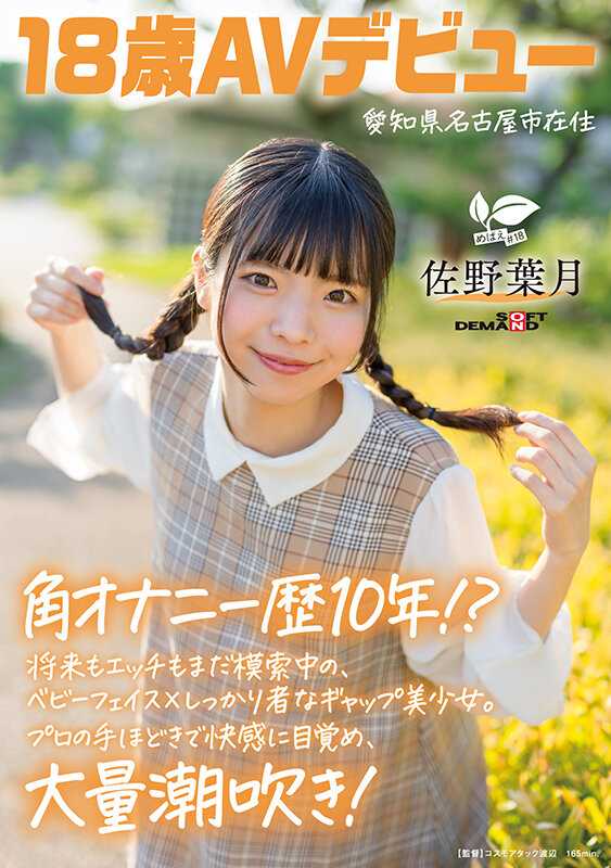 角オナニー歴10年！？ 将来もエッチもまだ模索中の、ベビーフェイス×しっかり者なギャップ美少女。プロの手ほどきで快感に目覚め、大量潮吹き！ 愛知県 名古屋市在住 佐野葉月 18歳AVデビュー サンプル 1