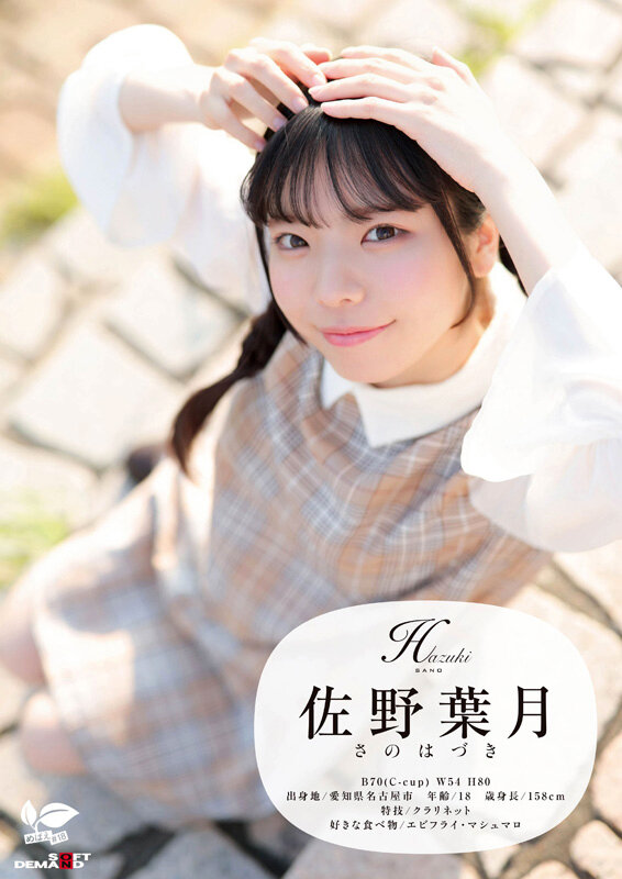 角オナニー歴10年！？ 将来もエッチもまだ模索中の、ベビーフェイス×しっかり者なギャップ美少女。プロの手ほどきで快感に目覚め、大量潮吹き！ 愛知県 名古屋市在住 佐野葉月 18歳AVデビュー サンプル 2