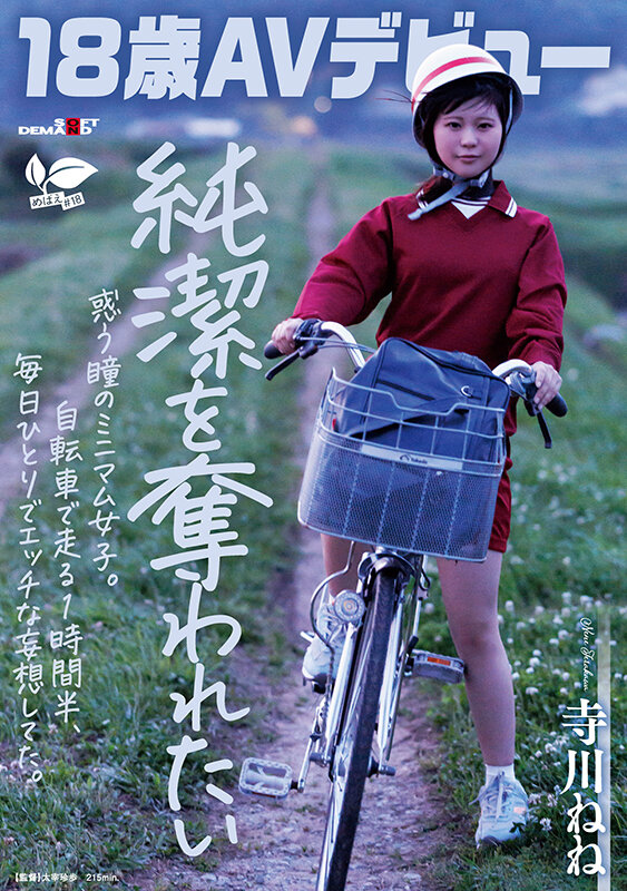 【18歳AVデビュー】純潔を奪われたい惑う瞳のミニマム女子。自転車で走る1時間半、毎日1人でエッチな妄想してた。 寺川ねね サンプル 1