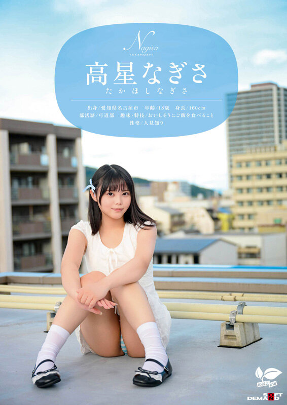 一度は妄想で侵したクラスメイト。名古屋育ち・Z世代の黒髪美少女 高星なぎさ 18歳AVデビュー