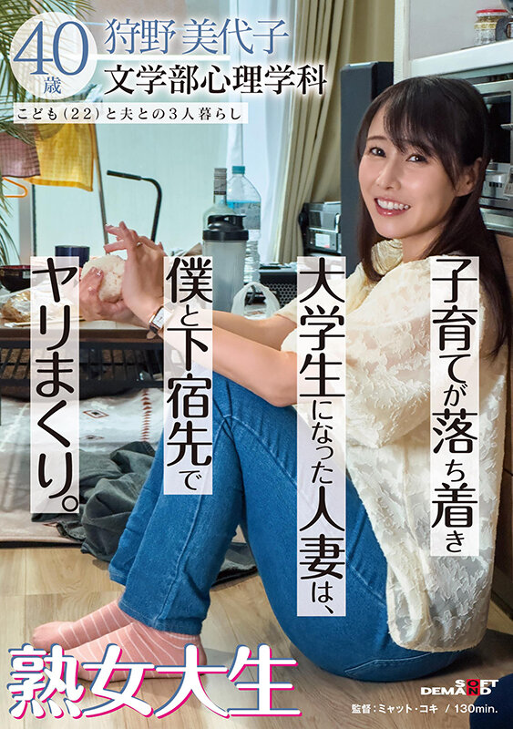 子育てが落ち着き大学生になった人妻は、僕と下宿先でヤリまくり。熟女大生 狩野美代子40歳 サンプル 1