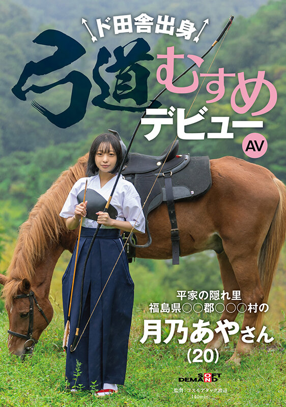 ド田舎出身弓道むすめAVデビュー 平家の隠れ里 福島県●●郡●●●村の月乃あやさん（20） サンプル 1