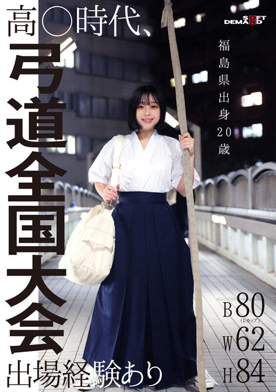 ド田舎出身弓道むすめAVデビュー 平家の隠れ里 福島県●●郡●●●村の月乃あやさん（20） サンプル 2