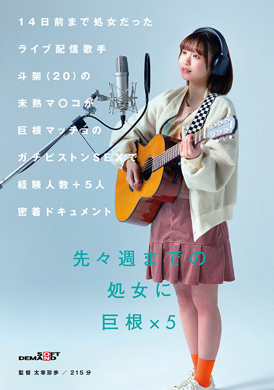14日前まで処女だったライブ配信歌手 斗架（20）の未熟マ〇コが巨根マッチョのガチピストンSEXで経験人数＋5人密着ドキュメント 花鳥斗架 サンプル 1