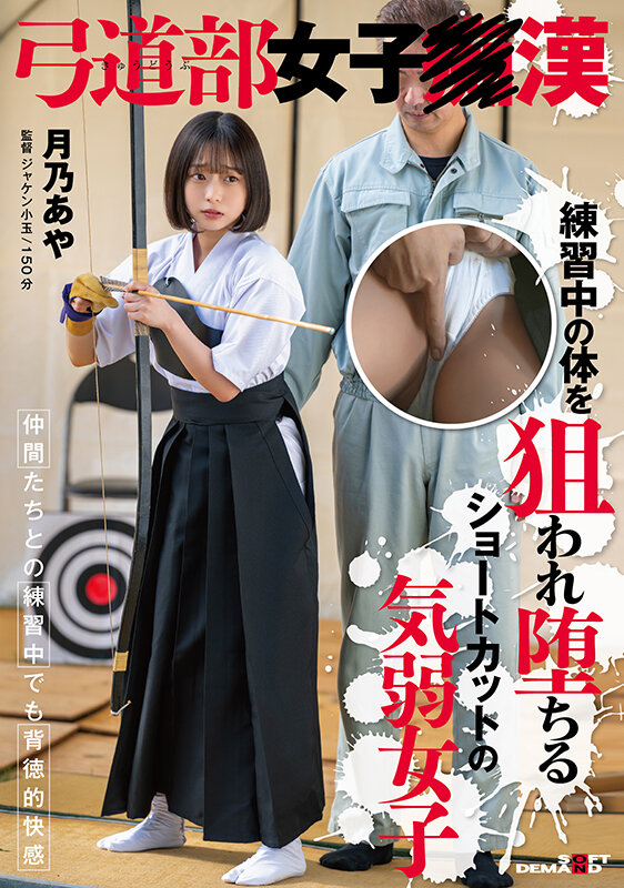 弓道部女子○漢 月乃あや 練習中の体を狙われ堕ちるショートカットの気弱女子 サンプル 1