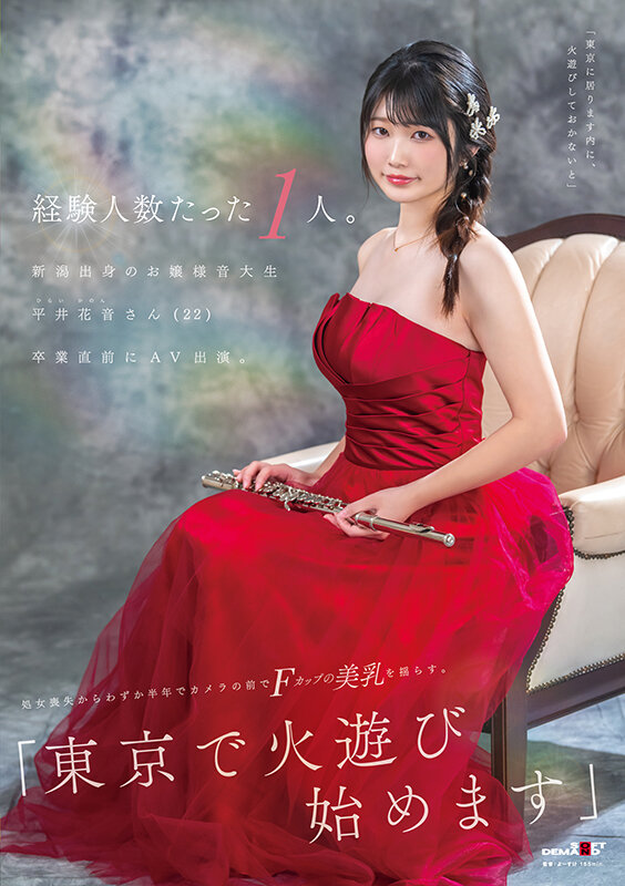 経験人数たった1人。新潟出身のお嬢様音大生 平井花音さん（22）卒業直前にAV出演。処女喪失からわずか半年でカメラの前でFカップの美乳を揺らす。「東京で火遊び始めます」 サンプル 1