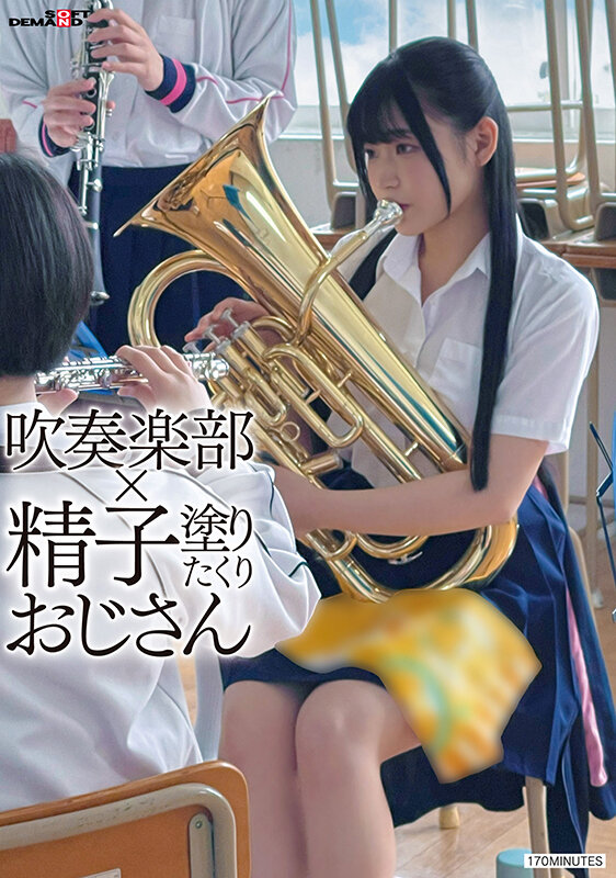 吹奏楽部×精子塗りたくりおじさん サンプル 1