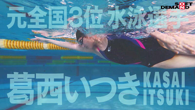 バタフライ100メートル全国3位 全裸水泳 水泳選手葛西いつきAVデビュー サンプル 2