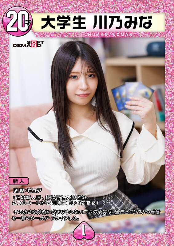 デュエリストAVデビュー 大学生 川乃みな サンプル 1