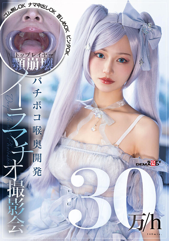 30万/h トップレイヤー顎崩壊バチボコ喉奥開発イラマチオ撮影会 ゴム無しOKナマ中出しOK首しめOKビンタOK サンプル 1