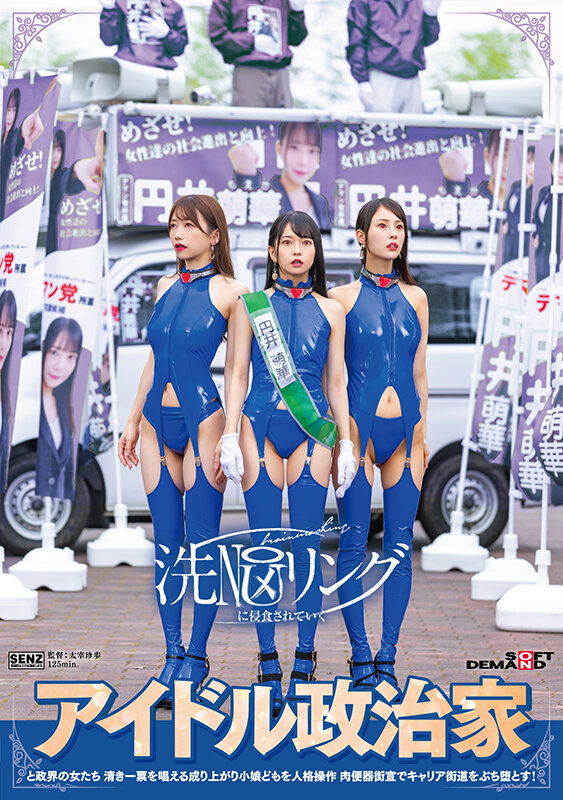 洗NOUリングに侵食されていくアイドル政治家と政界の女たち 清き一票を唱える成り上がり小娘どもを人格操作 肉便器街宣でキャリア街道をぶち堕とす！ サンプル 1