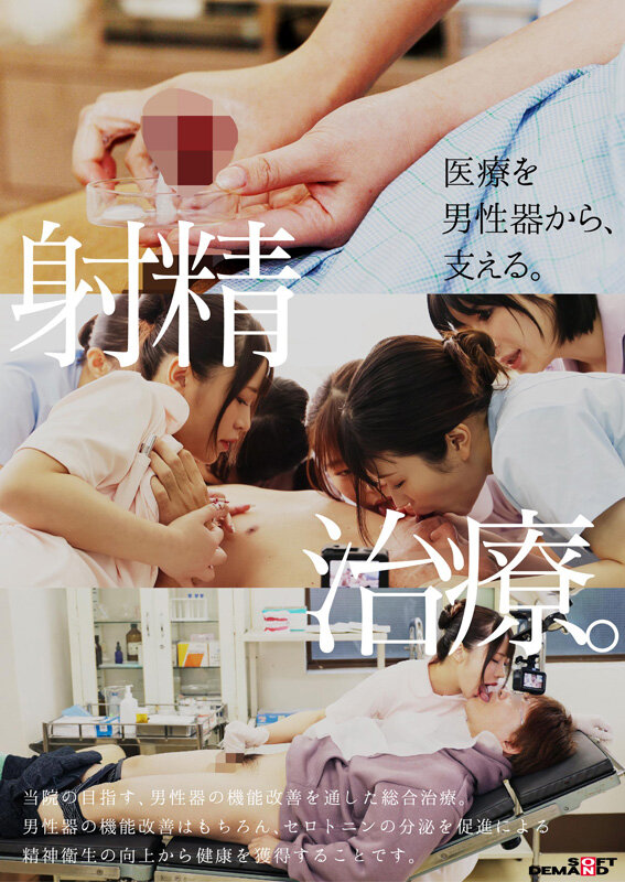 性交総合大学病院 全10科の看護師による口淫・手淫・性交を通じた射精医療。100台のカメラで迫る超リアル業務190分 サンプル 3