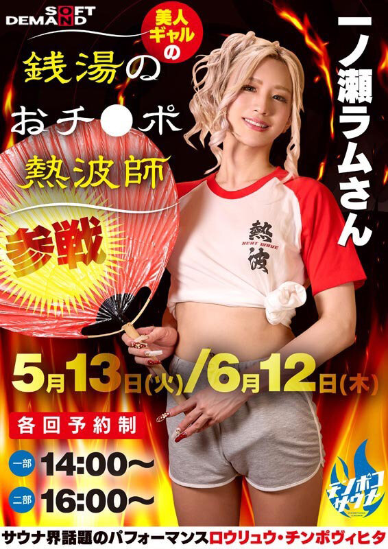 お客様の下半身から出る全ての不純物をデトックスする銭湯のおチ●ポ熱波師 一ノ瀬ラム サンプル 2