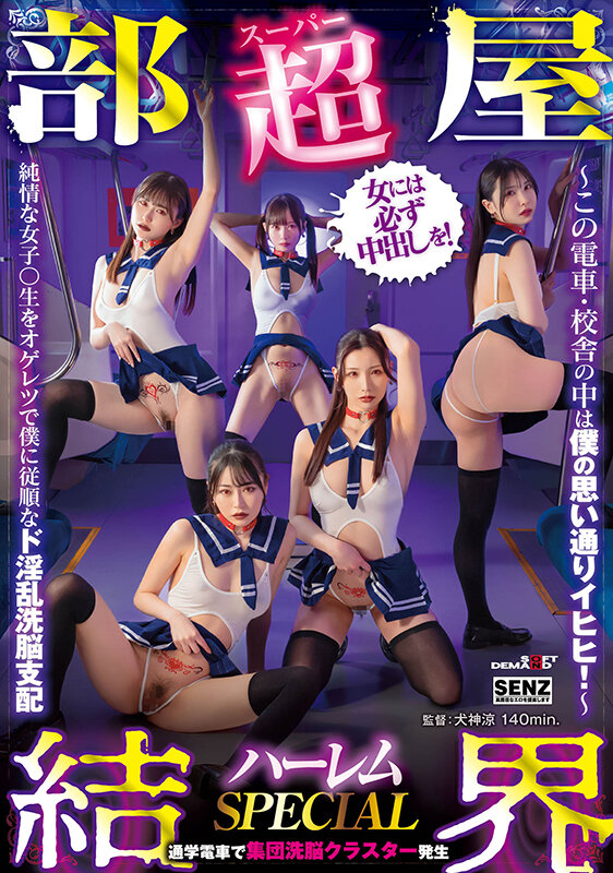 【超部屋結界】ハーレムSPECIAL～この電車・校舎の中は僕の思い通りイヒヒ！～純情な女子〇生をオゲレツで僕に従順なド淫乱洗脳支配 サンプル 1