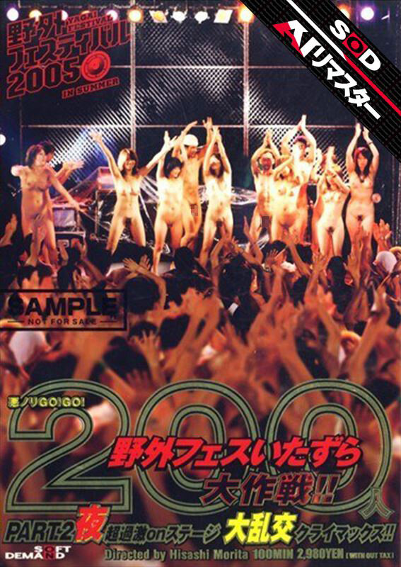【AIリマスター】悪ノリGO！GO！ 200人野外フェスいたずら大作戦！！ PART.2 夜 サンプル 1