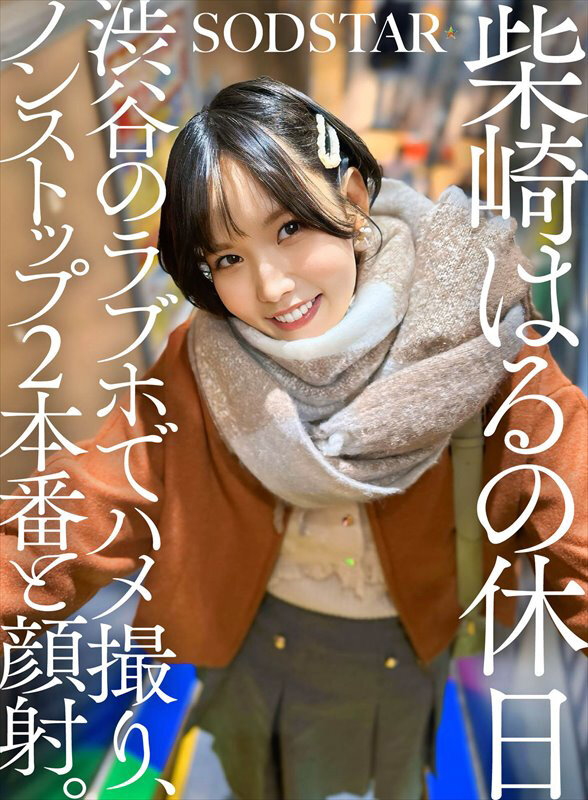 柴崎はるの休日 渋谷のラブホでハメ撮り、ノンストップ2本番と顔射。 サンプル 1