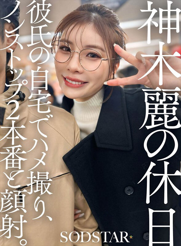 神木麗の休日 彼氏の自宅でハメ撮り、ノンストップ2本番と顔射。 サンプル 1