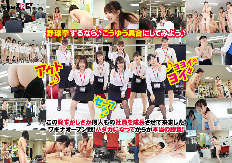 500分特典付き全12試合 みんなで野球拳100周年記念大会 SOD女子社員8名＋1名出場 同僚が働く平日昼間オフィスど真ん中特設スタジアムで開幕！