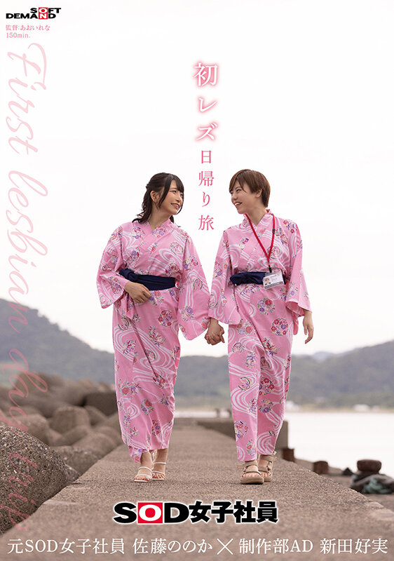 初レズ日帰り旅 SOD女子社員 制作部AD 新田好実×元SOD女子社員 佐藤ののか サンプル 1