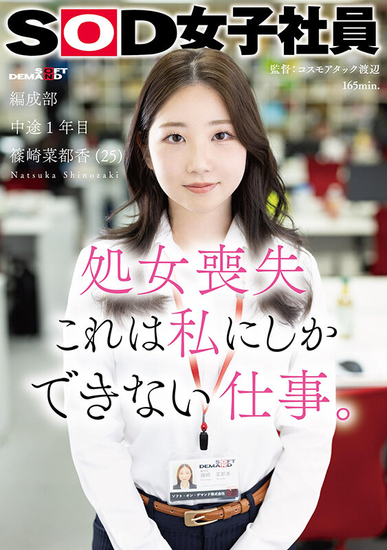 処女喪失 これは私にしかできない仕事。SOD女子社員 編成部 中途1年目 篠崎菜都香（25） サンプル 1