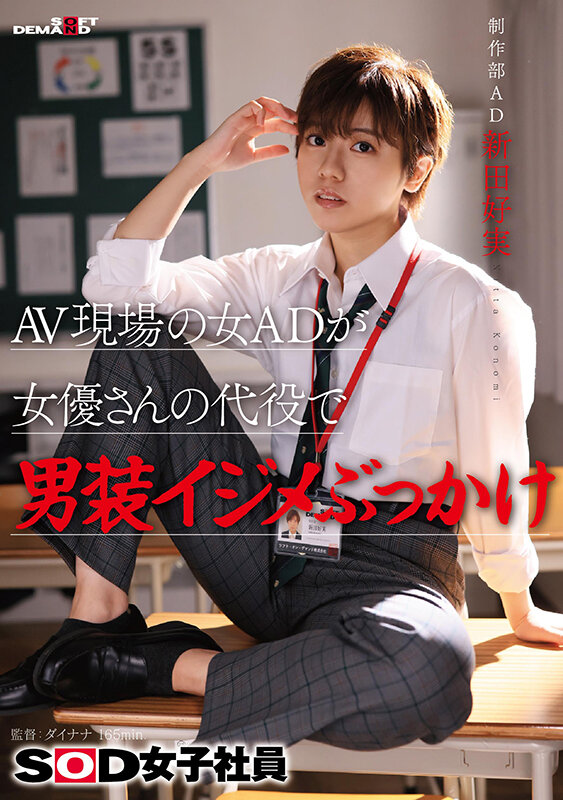AV現場の女ADが女優さんの代役で男装イジメぶっかけ SOD女子社員 制作部 AD新田好実 サンプル 1