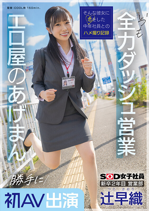 新卒2年目 営業部 辻早織 勝手に初AV出演 いつも全力ダッシュ営業 エロ屋のあげまん SOD女子社員 サンプル 1