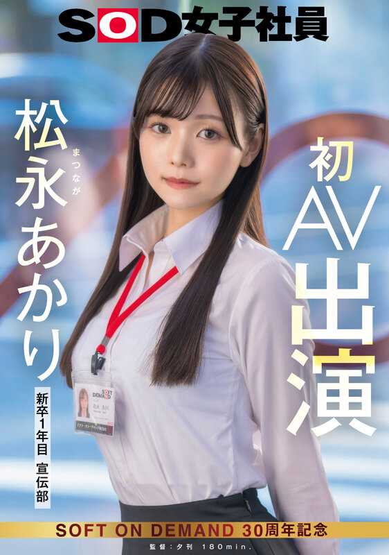 宣伝部 松永あかり 初AV出演 サンプル 1