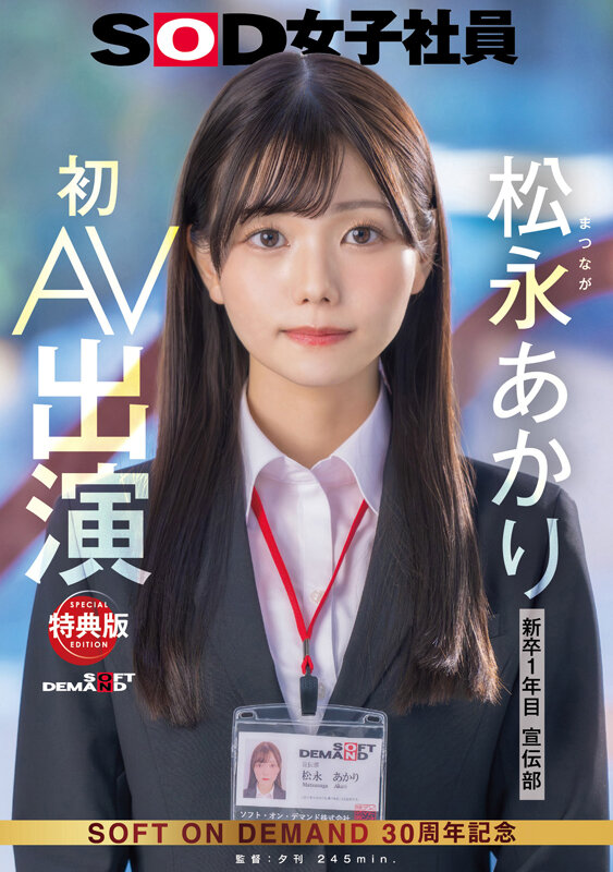 【特典版】宣伝部 松永あかり 初AV出演 サンプル 1
