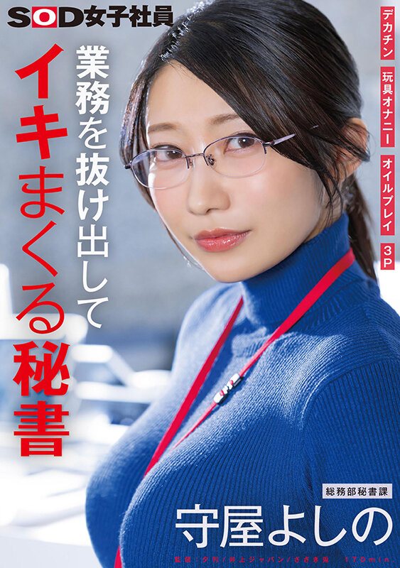 業務を抜け出してイキまくる秘書 デカチン 玩具オナニー オイルプレイ 3P 総務部秘書課 守屋よしの サンプル 1