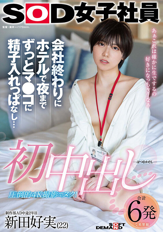 初中出し 会社終わりにホテルで夜までずっとマ●コに精子入れっぱなし… SOD女子社員 制作部AD中途2年目 新田好実（22） サンプル 1