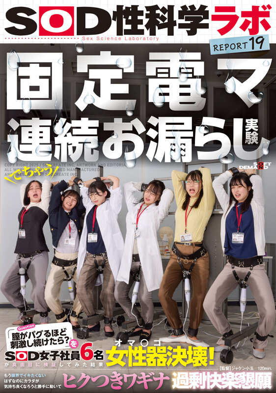 固定電マ連続お漏らし実験「膣がバグるほど刺激し続けたら？」をSOD女子社員6名が真面目に検証してみた結果オマ○コ決壊！もう限界でイキたくないはずなのにカラダが気持ち良くなろうと勝手に動いてヒクつきワギナ過剰快楽懇願 SOD性科学ラボREPORT19 サンプル 1