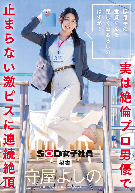低身長の童貞くんを優しく筆おろしのはずが…実は絶倫プロ男優で止まらない激ピスに連続絶頂 秘書 守屋よしの サンプル 1