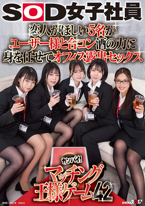 恋人がほしい5名がユーザー様と合コン 酒の力に身を任せてオフィス露出セックス SOD女子社員カンパイ！マッチング王様ゲーム42 サンプル 1