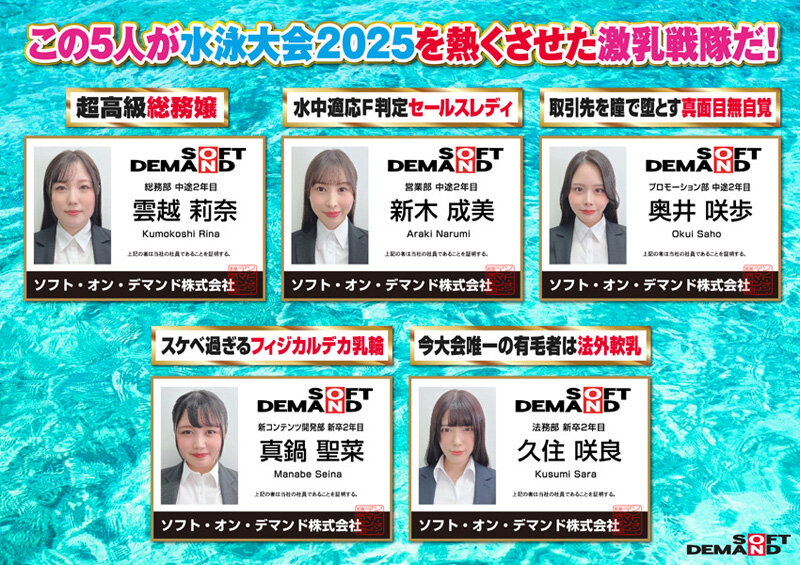 SOD女子社員 全裸水泳大会2025《4K60p収録》各部署代表G～J級の激乳 びっしょりおっぱい大決戦 弾ケル乳しぶき！ゆれてたゆたう濡れ乳房＆肉感デカ尻が熱くぶつかり合う競技6種目 頑張った賞フェラ 仮設トイレ放尿