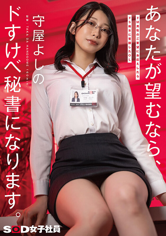 ドM男性のご要望にお応えしたらドS痴女に覚醒したOL あなたが望むなら、ドすけべ秘書になります。守屋よしの サンプル 1