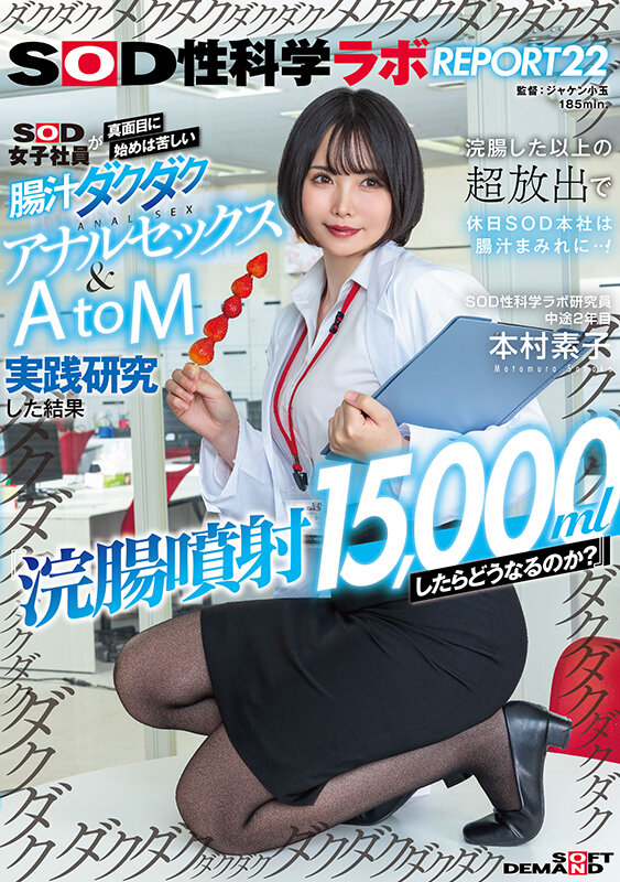 『浣腸噴射15，000mlしたらどうなるのか？』SOD女子社員が真面目に始めは苦しい腸汁ダクダクアナルセックス＆AtoM実践研究した結果 浣腸した以上の超放出で休日SOD本社は腸汁まみれに…！SOD性科学ラボREPORT22 本村素子 サンプル 1