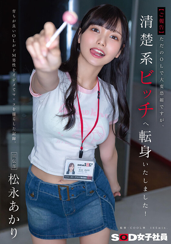 【ご報告】ただのOLで大変恐縮ですが、清楚系ビッチへ転身いたしました！育ちが良いOLがドM男性をイジメてマ×コを濡らした記録。宣伝部 松永あかり サンプル 1