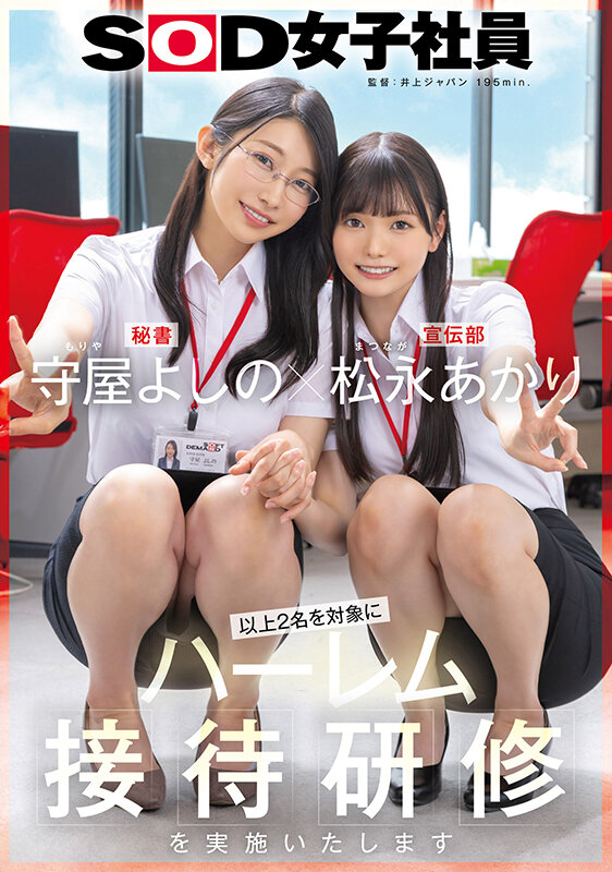 守屋よしの×松永あかり 以上2名を対象にハーレム接待研修を実施いたします。SOD女子社員 サンプル 1