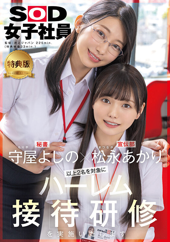 【特典版】守屋よしの×松永あかり 以上2名を対象にハーレム接待研修を実施いたします。SOD女子社員 サンプル 1