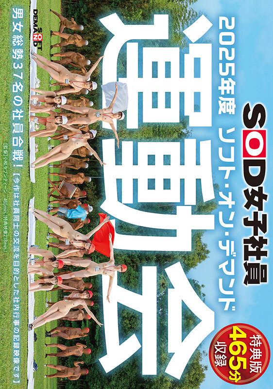 【特典版】SOD女子社員 2025年度ソフト・オン・デマンド運動会 男女総勢37名の社員合戦！ サンプル 1