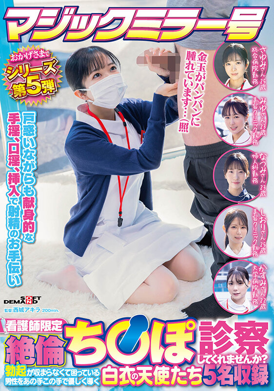 マジックミラー号 おかげさまでシリーズ第5弾 看護師限定 「絶倫ち○ぽ診察してくれませんか？」勃起が収まらなくて困っている男性をあの手この手で優しく導く白衣の天使たち5名収録 サンプル 1