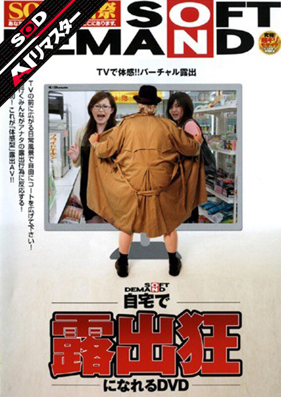 【AIリマスター】自宅で露出狂になれるDVD サンプル 1