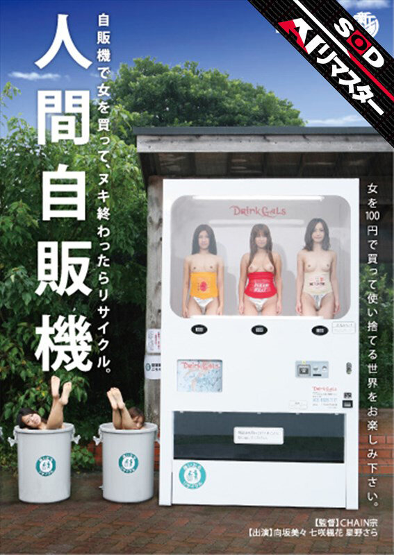 【AIリマスター】人間自販機 サンプル 1