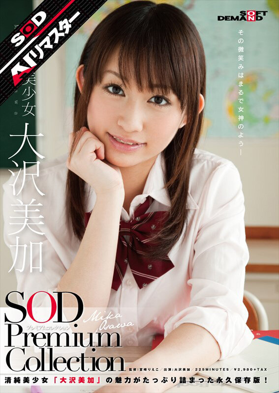 【AIリマスター】正統派美少女 大沢美加 SOD Premium Collection サンプル 1