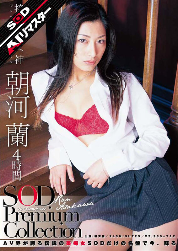 【AIリマスター】朝河蘭 4時間 SOD Premium Collection サンプル 1