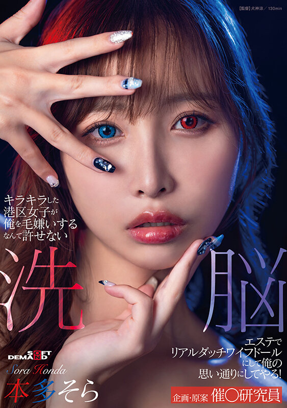 キラキラした港区女子が俺を毛嫌いするなんて許せない 洗脳エステでリアルダッチワイフドールにして俺の思い通りにしてやる！本多そら サンプル 1