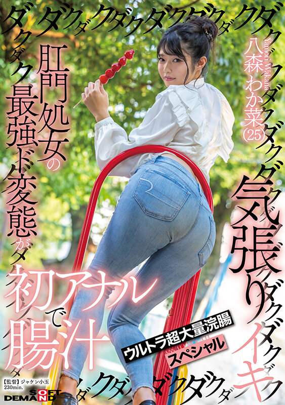 肛門処女の最強ド変態が初アナルで腸汁ダクダク気張りイキ ウルトラ超大量浣腸スペシャル 八森わか菜 サンプル 1